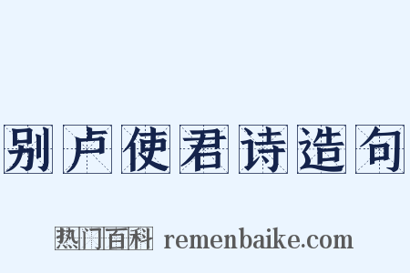 别卢使君诗造句是什么意思的图片